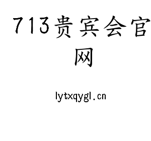 深圳市713贵宾会官网电子有限公司官网